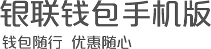 银联钱包手机客户端